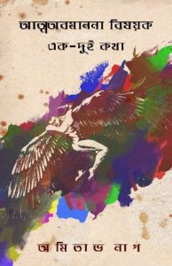 Atma-abamanona bishoyok ek dui katha